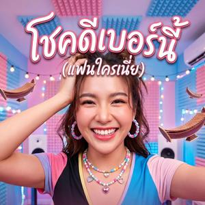 โชคดีเบอร์นี้ (แฟนใครเนี่ย)