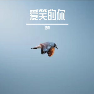爱笑的你