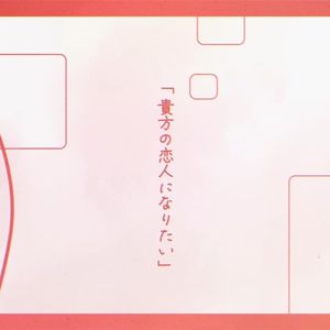 貴方の恋人になりたい