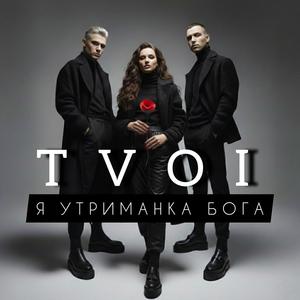 Я утриманка бога