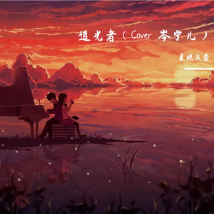 追光者（piano ver）BY~夏晚流萤