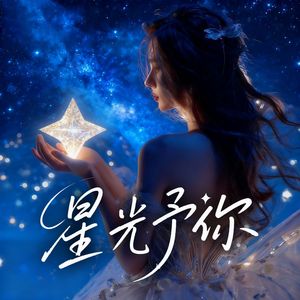 星光予你