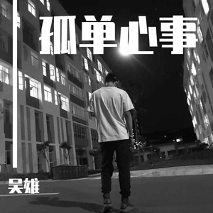 孤单心事