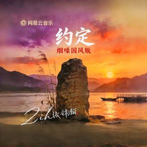 约定（烟嗓国风版）