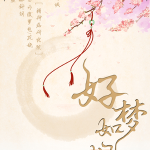 好梦如旧
