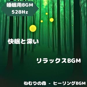 森の深奥に眠る優しい調べ