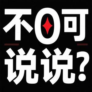 不要对他说 (Remix))