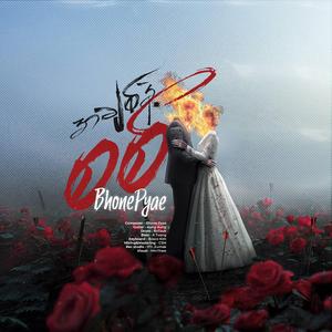 အချစ်နဲ့စစ်