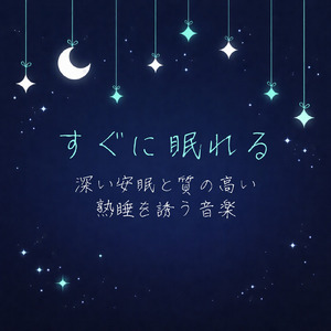眠りを深めるためのθ波リラックス音楽 睡眠導入に最適な瞑想アンビエント