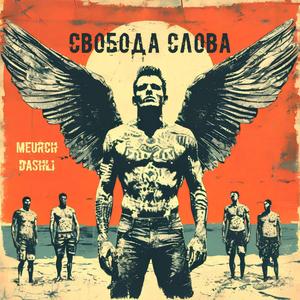 Свобода слова