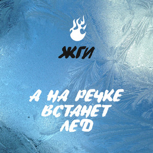 А на речке встанет лёд