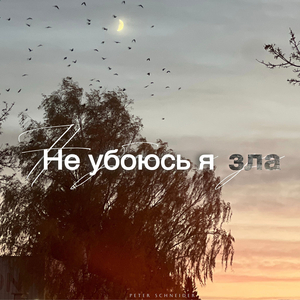 Не убоюсь я зла