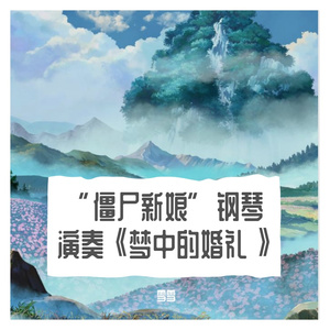 “僵尸新娘”钢琴演奏《梦中的婚礼》，浪漫or惊栗