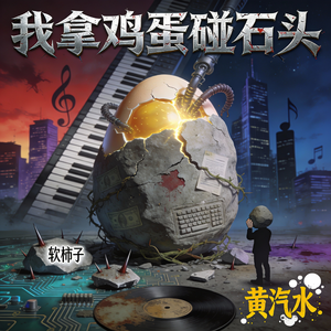 我拿石头碰鸡蛋