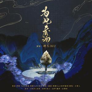 为此春酒和声伴奏