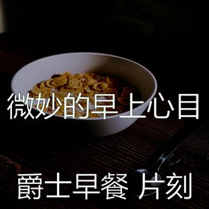 抚慰的早餐回忆