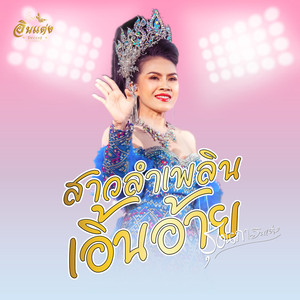 สาวลำเพลินเอิ้นอ้าย