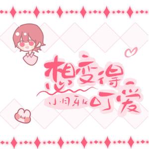 想变得可爱（翻自 朵芊）