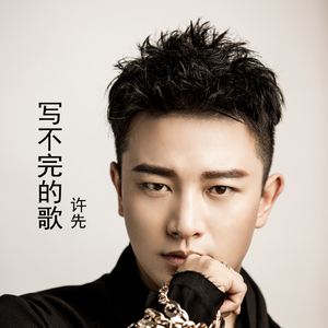 写不完的歌