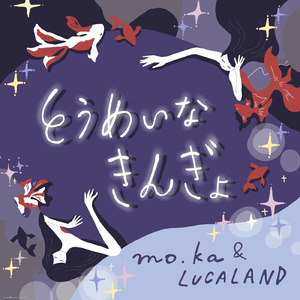 とうめいなきんぎょ