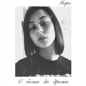 С болью до дрожи