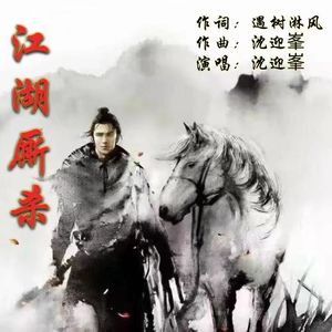江湖厮杀 伴奏