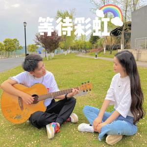 等待彩虹（伴奏）