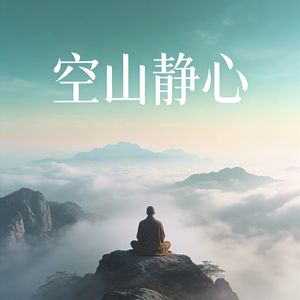 空山静心（静悟浮生）