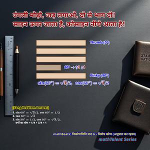 mathBeats: त्रिकोणमिति पाठ 6 – विशेष कोण (अनुपात का रहस्य)