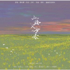 山海入梦来