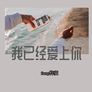 我已经爱上你