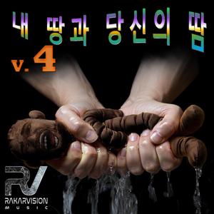 내 땅과 당신의 땀 4