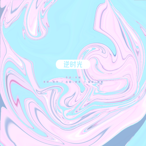 逆时光《逆爱角色同人曲》