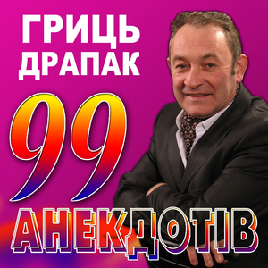 99 анекдотів