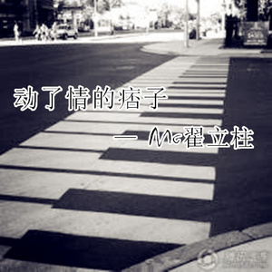 动了情的痞子 (伴奏)