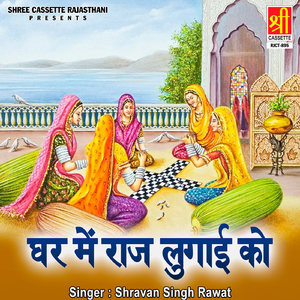 Mhara Ghar Mai Raaj Lugai Ko