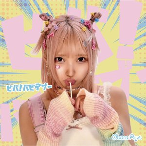 ビバ！バビデブー