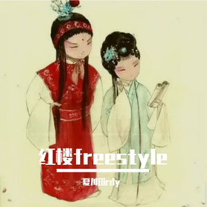 红楼freestyle Prod By GOAT CREW / MEGA