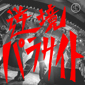 逆境パラサイト