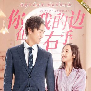 你在我的右手边