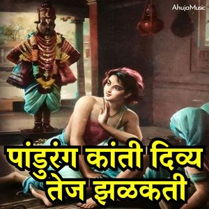 पांडुरंग कांती दिव्य तेज झळकती