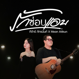 รักซ่อนแอบ