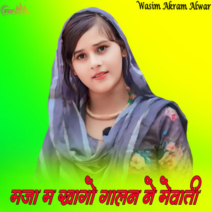 मजा म खागो गालन ने मेवाती