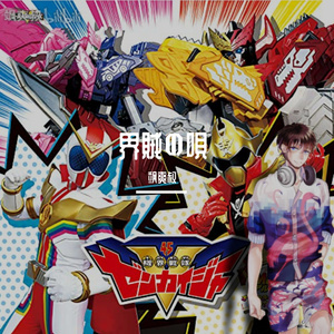 ~哟嗬嗬界贼之歌 界賊の唄哟嗬嗬~（翻自 増子敦貴）