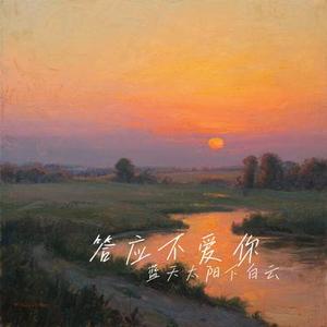 答应不爱你 (Cover 郑中基)