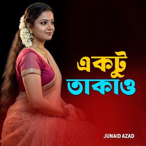 একটু তাকাও