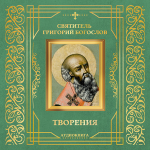 Слово 14. О любви к бедным, Часть 2
