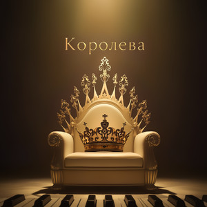 Королева