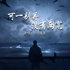 可一别并没有两宽