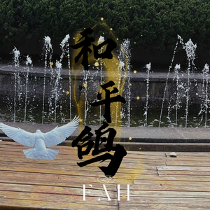 和平鸽(prod.cloudsBeats)